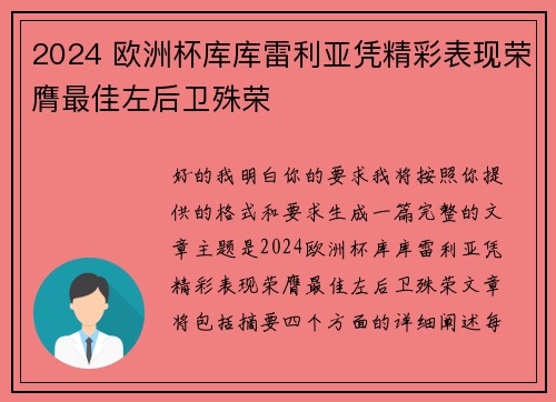 2024 欧洲杯库库雷利亚凭精彩表现荣膺最佳左后卫殊荣