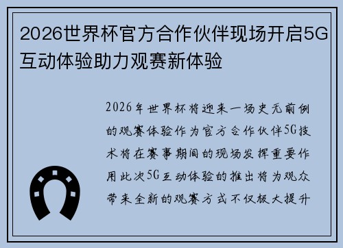 2026世界杯官方合作伙伴现场开启5G互动体验助力观赛新体验 2026世界杯官方合作伙伴现场开启5G互动体验助力观赛新体验