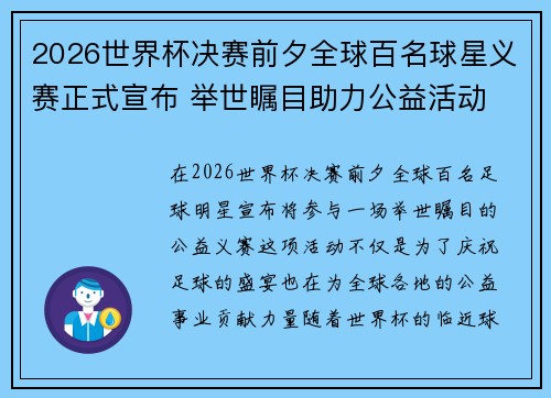 2026世界杯决赛前夕全球百名球星义赛正式宣布 举世瞩目助力公益活动 2026世界杯决赛前夕全球百名球星义赛正式宣布 举世瞩目助力公益活动