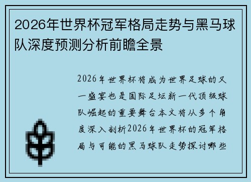 2026年世界杯冠军格局走势与黑马球队深度预测分析前瞻全景