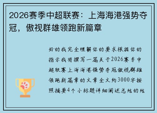 2026赛季中超联赛:上海海港强势夺冠,傲视群雄领跑新篇章 2026赛季中超联赛:上海海港强势夺冠,傲视群雄领跑新篇章