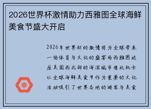 2026世界杯激情助力西雅图全球海鲜美食节盛大开启