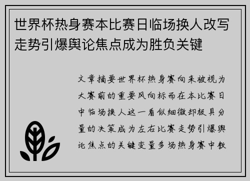 世界杯热身赛本比赛日临场换人改写走势引爆舆论焦点成为胜负关键
