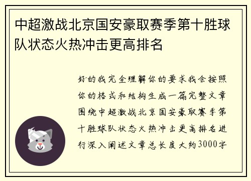 中超激战北京国安豪取赛季第十胜球队状态火热冲击更高排名