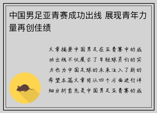 中国男足亚青赛成功出线 展现青年力量再创佳绩