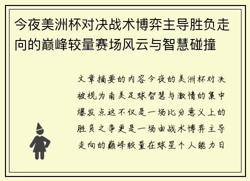 今夜美洲杯对决战术博弈主导胜负走向的巅峰较量赛场风云与智慧碰撞