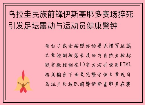 乌拉圭民族前锋伊斯基耶多赛场猝死引发足坛震动与运动员健康警钟