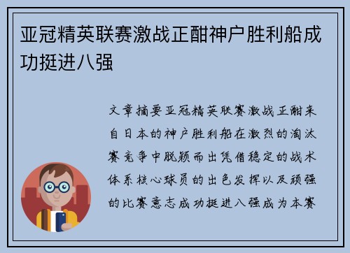 亚冠精英联赛激战正酣神户胜利船成功挺进八强