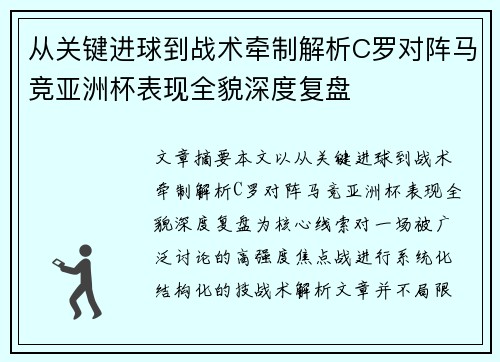 从关键进球到战术牵制解析C罗对阵马竞亚洲杯表现全貌深度复盘