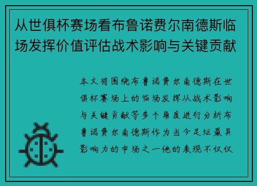 从世俱杯赛场看布鲁诺费尔南德斯临场发挥价值评估战术影响与关键贡献