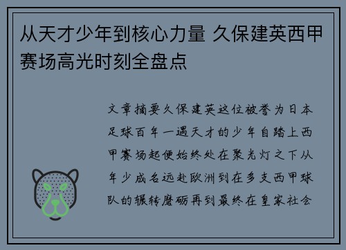 从天才少年到核心力量 久保建英西甲赛场高光时刻全盘点