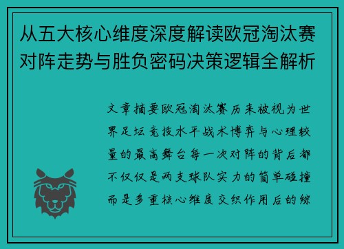 从五大核心维度深度解读欧冠淘汰赛对阵走势与胜负密码决策逻辑全解析