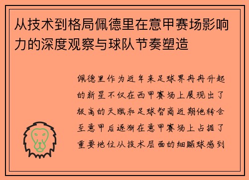 从技术到格局佩德里在意甲赛场影响力的深度观察与球队节奏塑造
