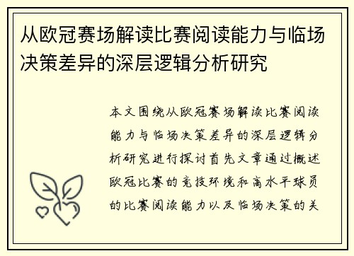 从欧冠赛场解读比赛阅读能力与临场决策差异的深层逻辑分析研究