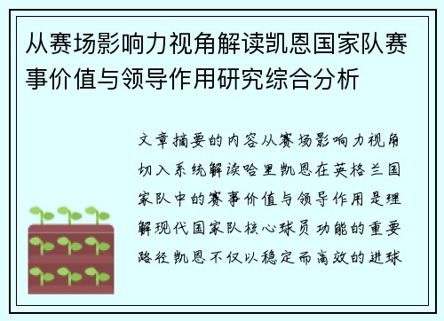 从赛场影响力视角解读凯恩国家队赛事价值与领导作用研究综合分析 从赛场影响力视角解读凯恩国家队赛事价值与领导作用研究综合分析