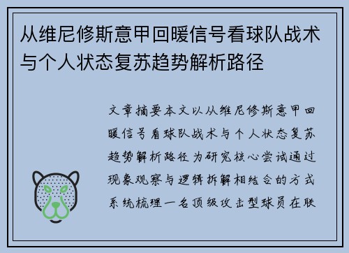 从维尼修斯意甲回暖信号看球队战术与个人状态复苏趋势解析路径
