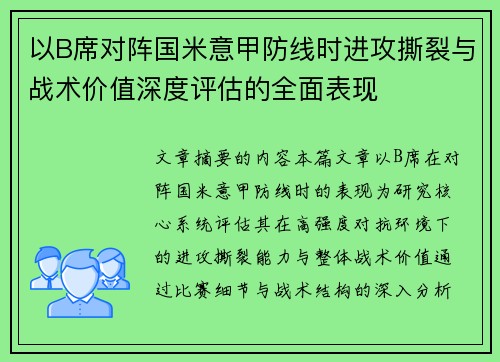 以B席对阵国米意甲防线时进攻撕裂与战术价值深度评估的全面表现