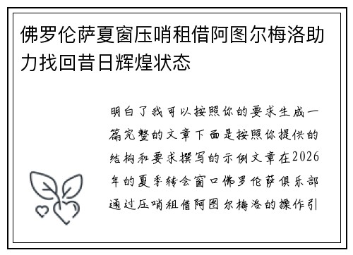 佛罗伦萨夏窗压哨租借阿图尔梅洛助力找回昔日辉煌状态