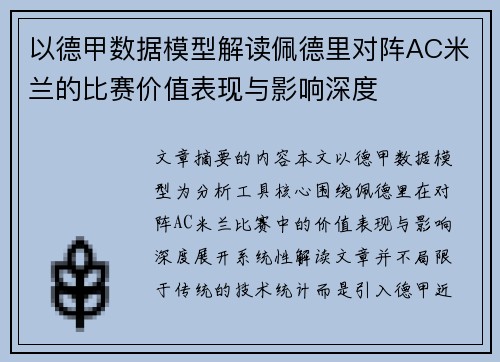 以德甲数据模型解读佩德里对阵AC米兰的比赛价值表现与影响深度