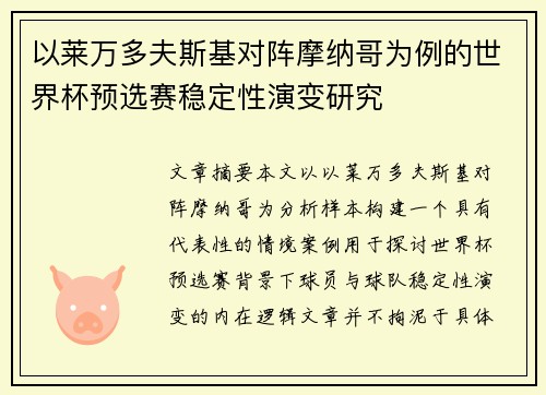 以莱万多夫斯基对阵摩纳哥为例的世界杯预选赛稳定性演变研究