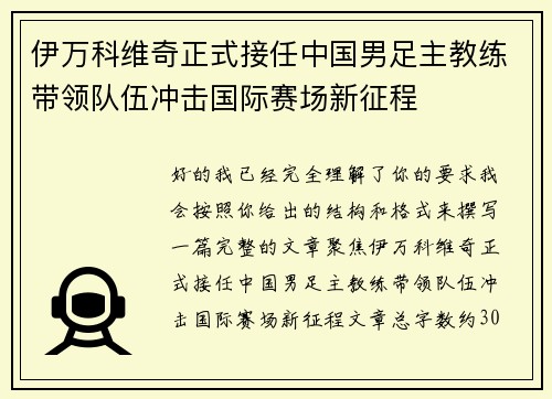 伊万科维奇正式接任中国男足主教练带领队伍冲击国际赛场新征程 伊万科维奇正式接任中国男足主教练带领队伍冲击国际赛场新征程