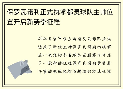 保罗瓦诺利正式执掌都灵球队主帅位置开启新赛季征程 保罗瓦诺利正式执掌都灵球队主帅位置开启新赛季征程