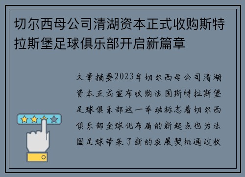 切尔西母公司清湖资本正式收购斯特拉斯堡足球俱乐部开启新篇章