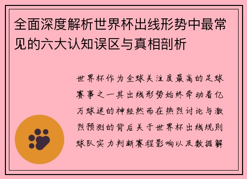 全面深度解析世界杯出线形势中最常见的六大认知误区与真相剖析