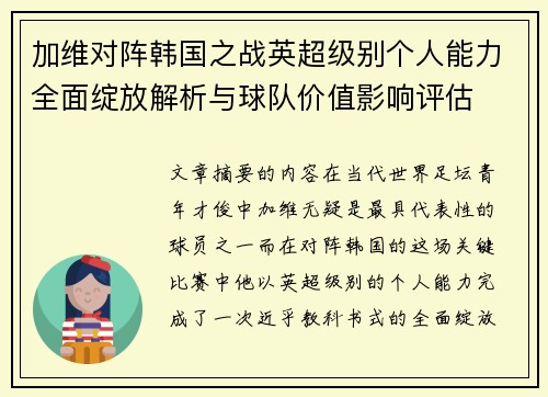 加维对阵韩国之战英超级别个人能力全面绽放解析与球队价值影响评估 加维对阵韩国之战英超级别个人能力全面绽放解析与球队价值影响评估