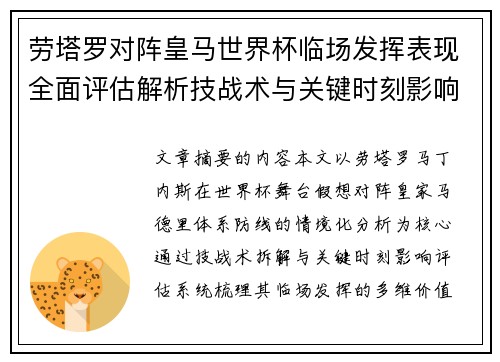 劳塔罗对阵皇马世界杯临场发挥表现全面评估解析技战术与关键时刻影响 劳塔罗对阵皇马世界杯临场发挥表现全面评估解析技战术与关键时刻影响