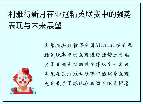 利雅得新月在亚冠精英联赛中的强势表现与未来展望 利雅得新月在亚冠精英联赛中的强势表现与未来展望