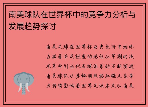 南美球队在世界杯中的竞争力分析与发展趋势探讨