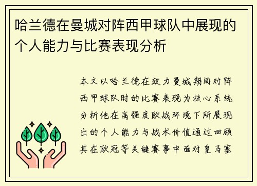 哈兰德在曼城对阵西甲球队中展现的个人能力与比赛表现分析 哈兰德在曼城对阵西甲球队中展现的个人能力与比赛表现分析