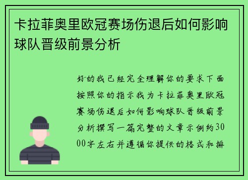 卡拉菲奥里欧冠赛场伤退后如何影响球队晋级前景分析 卡拉菲奥里欧冠赛场伤退后如何影响球队晋级前景分析