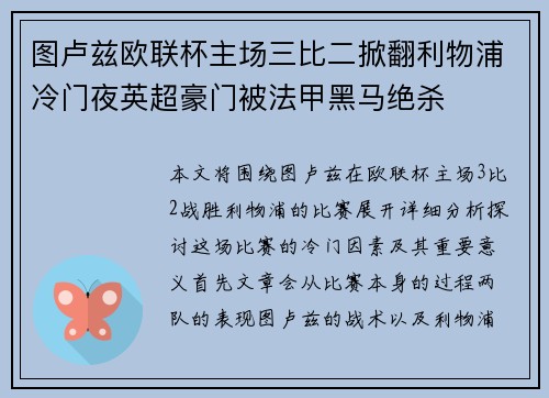 图卢兹欧联杯主场三比二掀翻利物浦冷门夜英超豪门被法甲黑马绝杀