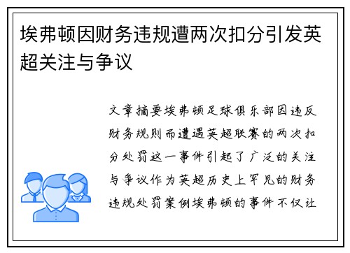 埃弗顿因财务违规遭两次扣分引发英超关注与争议