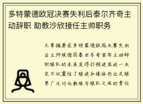多特蒙德欧冠决赛失利后泰尔齐奇主动辞职 助教沙欣接任主帅职务