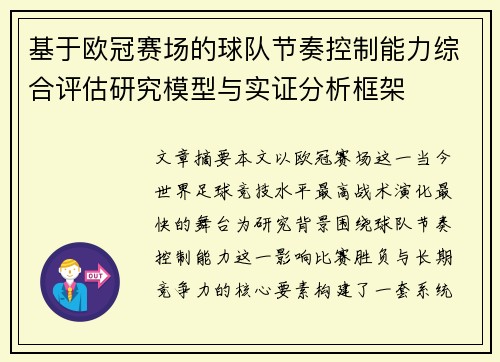 基于欧冠赛场的球队节奏控制能力综合评估研究模型与实证分析框架