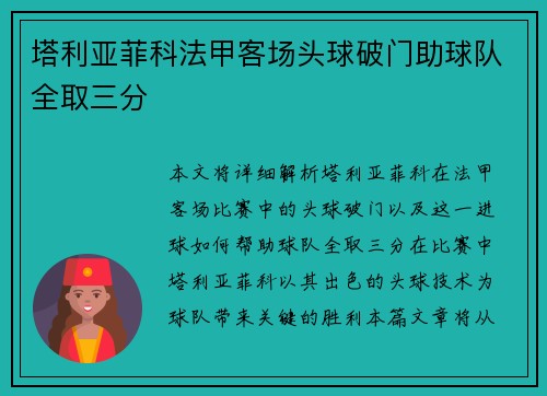 塔利亚菲科法甲客场头球破门助球队全取三分 塔利亚菲科法甲客场头球破门助球队全取三分