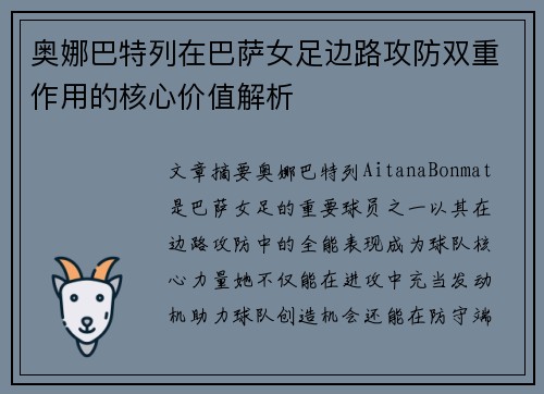 奥娜巴特列在巴萨女足边路攻防双重作用的核心价值解析