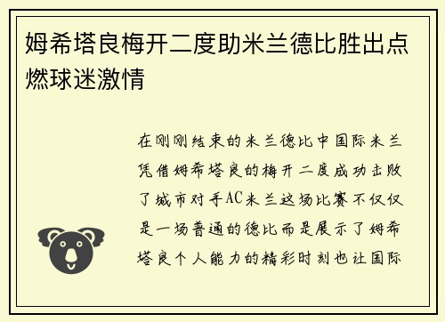 姆希塔良梅开二度助米兰德比胜出点燃球迷激情 姆希塔良梅开二度助米兰德比胜出点燃球迷激情