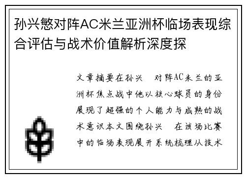孙兴慜对阵AC米兰亚洲杯临场表现综合评估与战术价值解析深度探