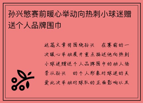 孙兴慜赛前暖心举动向热刺小球迷赠送个人品牌围巾
