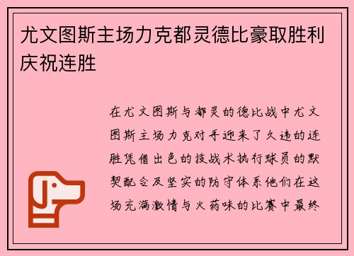 尤文图斯主场力克都灵德比豪取胜利庆祝连胜