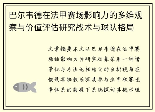 巴尔韦德在法甲赛场影响力的多维观察与价值评估研究战术与球队格局 巴尔韦德在法甲赛场影响力的多维观察与价值评估研究战术与球队格局