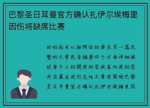 巴黎圣日耳曼官方确认扎伊尔埃梅里因伤将缺席比赛 巴黎圣日耳曼官方确认扎伊尔埃梅里因伤将缺席比赛
