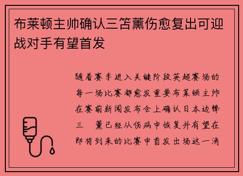 布莱顿主帅确认三笘薰伤愈复出可迎战对手有望首发 布莱顿主帅确认三笘薰伤愈复出可迎战对手有望首发
