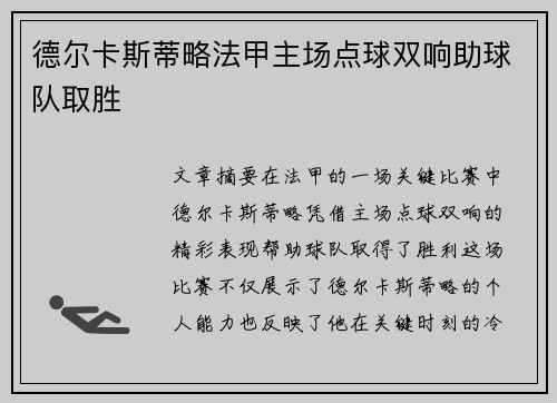 德尔卡斯蒂略法甲主场点球双响助球队取胜 德尔卡斯蒂略法甲主场点球双响助球队取胜