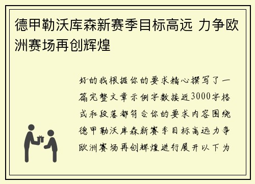 德甲勒沃库森新赛季目标高远 力争欧洲赛场再创辉煌 德甲勒沃库森新赛季目标高远 力争欧洲赛场再创辉煌