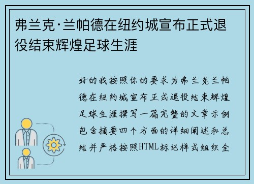 弗兰克·兰帕德在纽约城宣布正式退役结束辉煌足球生涯 弗兰克·兰帕德在纽约城宣布正式退役结束辉煌足球生涯